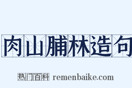 肉山脯林造句是什么意思的图片